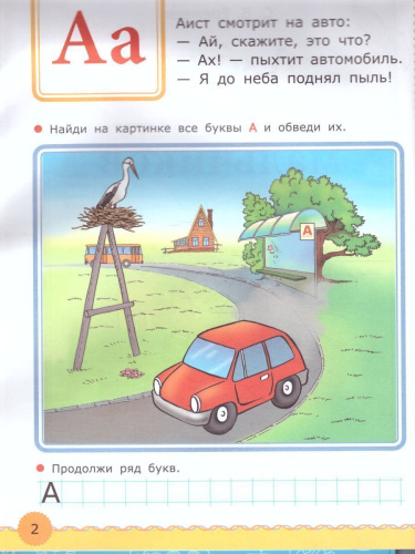 Азбука для мальчиков 5+. ФГОС