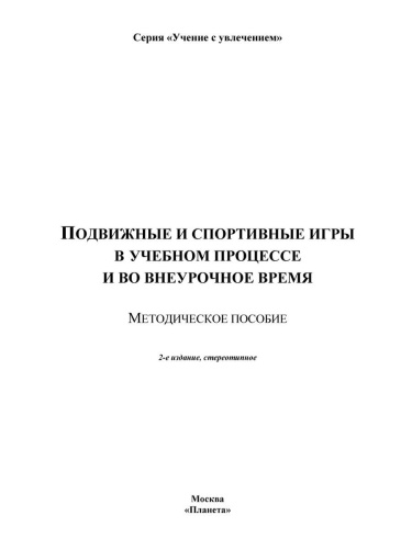 Подвижные и спортивные игры в учебном процессе и во внеурочное время. Методическое пособие
