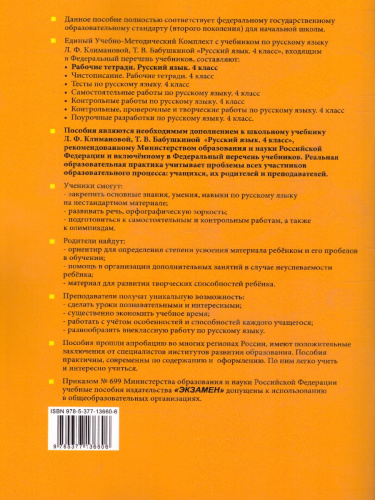 Русский язык 4 класс Рабочая тетрадь. Часть 2. ФГОС