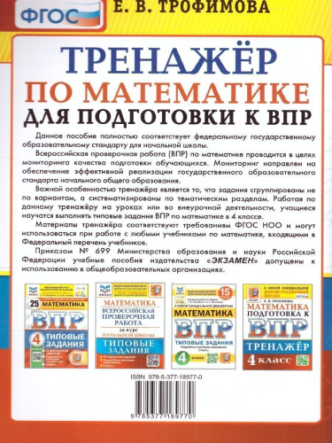 ВПР Математика Русский язык 4 кл. Тренажер ФГОС