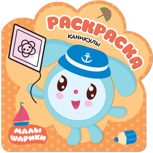 Раскраски (малышарики) Каникулы (Мозаика-Синтез)