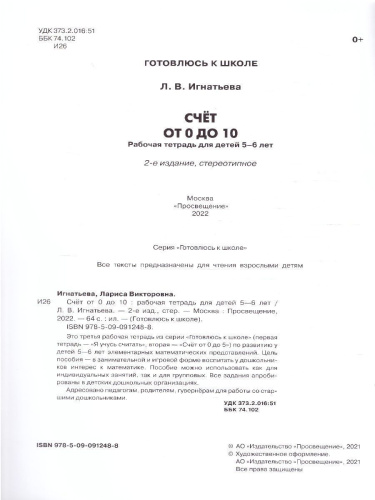 Счет от 0 до 10. Рабочая тетрадь для детей 5-6 лет