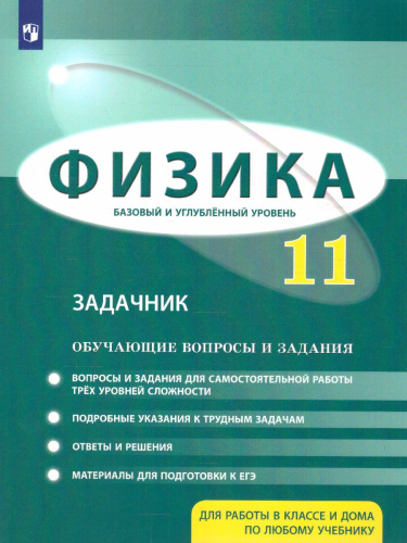 Физика 11 класс. Базовый и углубленный уровни. Обучающие вопросы и задания