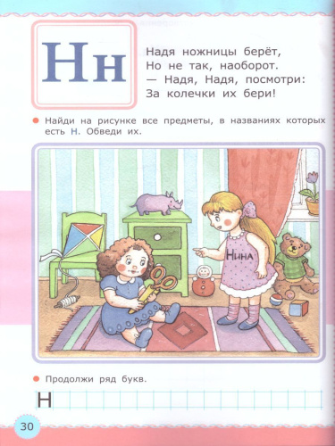 Азбука для девочек 5+. ФГОС