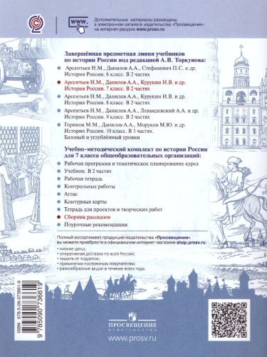 История России 7 класс. Сборник рассказов. ФГОС