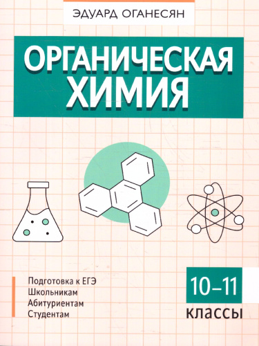 Органическая химия 10-11 классы. Подготовка к ЕГЭ