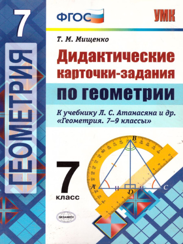 Геометрии 7 класс. Дидактические карточки-задания. ФГОС