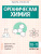 Органическая химия 10-11 классы. Подготовка к ЕГЭ