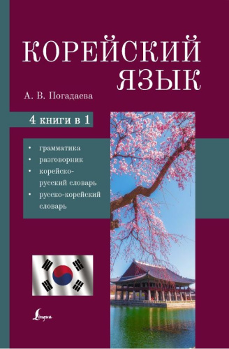 Корейский язык. 4 книги в 1: грамматика, разговорник, корейско-русский и русско-корейский словарь