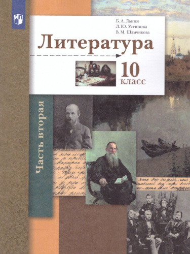 Литература 10 класс. Учебник. В 2 частях. Часть 2. Базовый и углубленный уровни