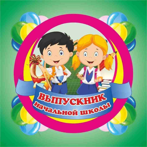 Медаль "Выпускник начальной школы": вырубная фигура (2 в 1): квадрат (рамка-футляр)