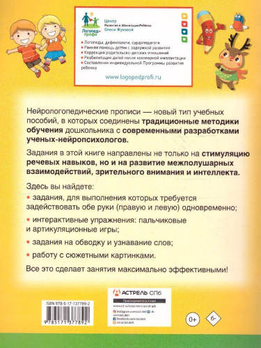 Нейрологопедические прописи: развиваем речь. /НЕЙРОлогопедические прописи