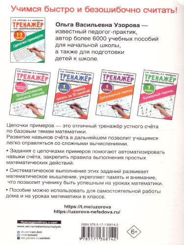 Тренажер по математике 1-2 классы. Цепочки примеров