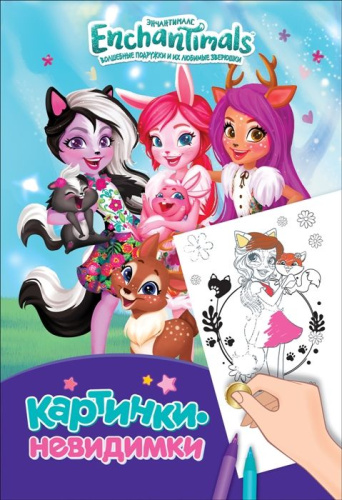 Энчантималс. Картинки-невидимки. (Росмэн)