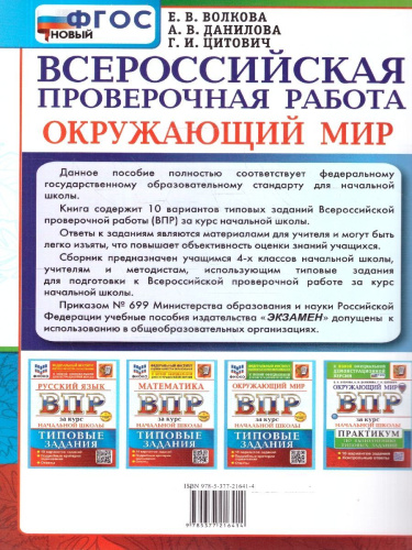ВПР Окружающий мир. За курс начальной школы. Практикум. ФГОС Новый