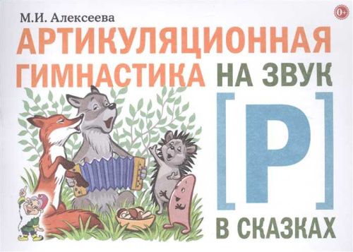 Артикуляционная гимнастика на звук "Р" в сказках