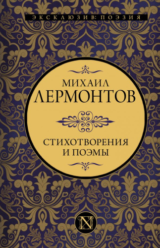 Стихотворения и поэмы. Эксклюзив: поэзия