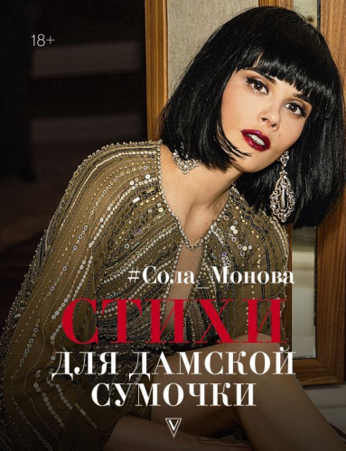 Стихи для дамской сумочки 18+