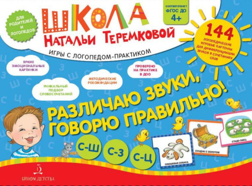 Различаю звуки, говорю правильно! С-Ш, С-З, С-Ц. Комплект логопедических карточек