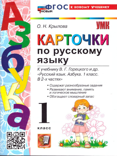 Русский язык 1 класс. Карточки к учебнику В. Г. Горецкого