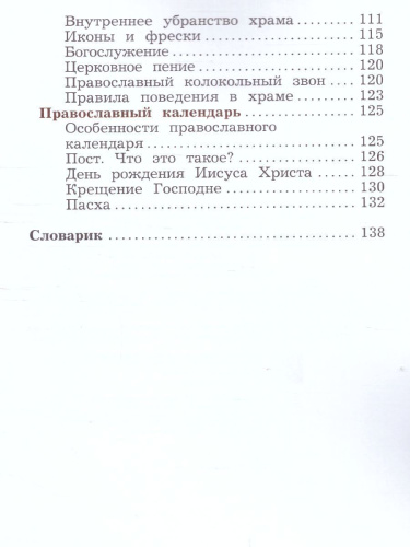 Основы православной культуры 4 класс. Учебник в 2-х частях. Часть 2