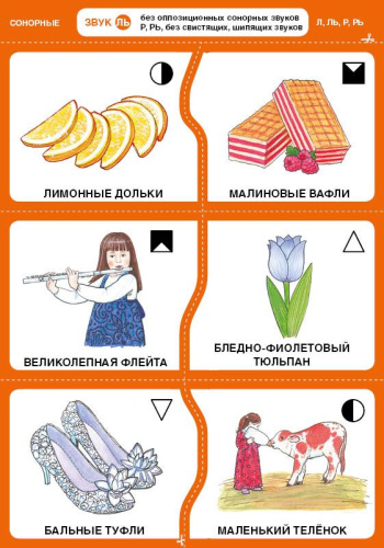 Дружу со звуками, говорю правильно: Л, Ль, Р, Рь. Учимся произносить сонорные звуки (14 карточек+4с.А4). 4+