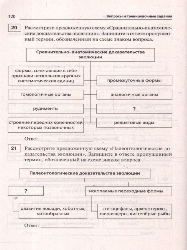 Биология ЕГЭ и ОГЭ. Раздел "Эволюция органического мира"