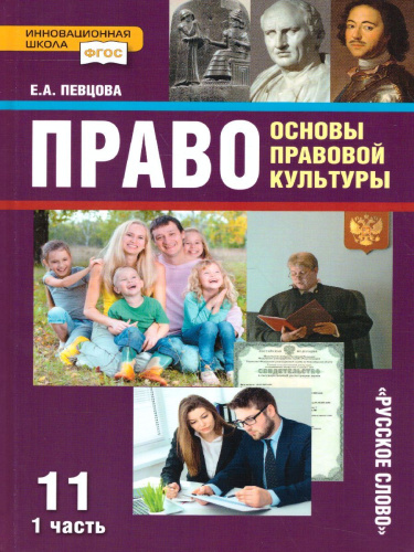 Право. Основы правовой культуры 11 класс. Учебник. Часть 1. Базовый и углубленный уровни. ФГОС