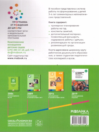 Пособие издано в рамках учебно-методического комплекта к программе «ОТ РОЖДЕНИЯ ДО ШКОЛЫ». В пособии представлена система работы по формированию у детей 3-