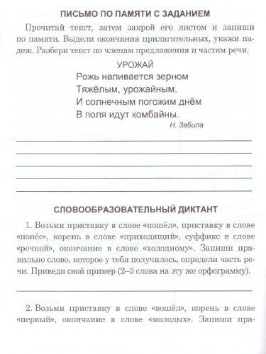 Диктанты для четвероклассника. Тренажёр