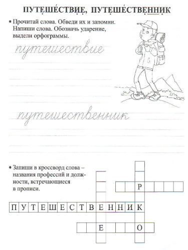 Орфографические прописи 4 класс Занимательные задания