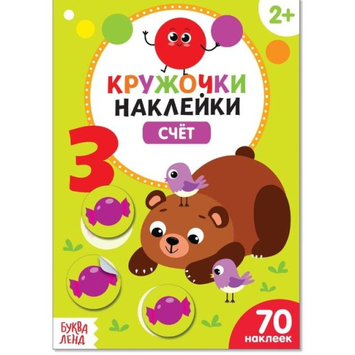 Книжка с наклейками кружочками "Счёт"