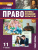 Право. Основы правовой культуры 11 класс. Учебник. Часть 1. Базовый и углубленный уровни. ФГОС