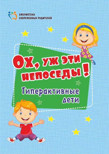 Ох, уж эти непоседы! Гиперактивные дети