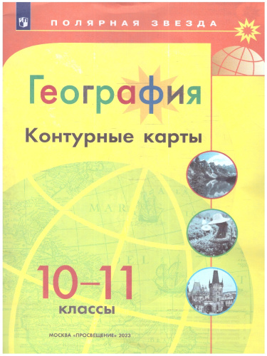 География 10-11 класс Контурные карты (ФП2022)