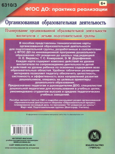 Планирование организованной образ. Деятельности воспитателя с детьми подготовительных групп
