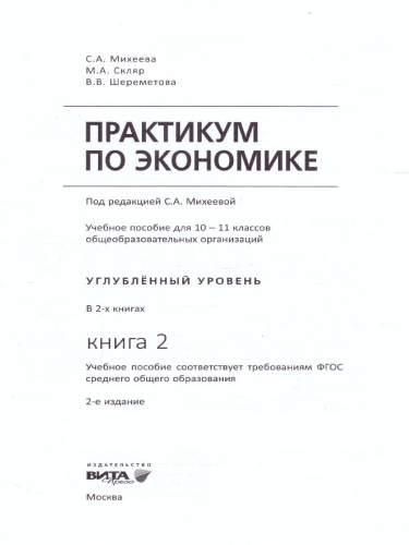 Практикум по Экономике 10-11 классы. Углубленный уровень. В 2-х частях. Часть 2. ФГОС