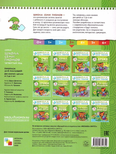 "Школа семи гномов" - это комплексная система занятий с ребенком от рождения до поступления в школу, по 12 красочных развивающих пособий на каждый год жизн