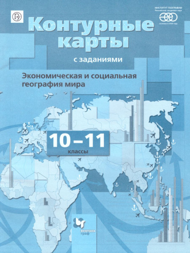 Контурные карты с заданиями. 10-11 класс