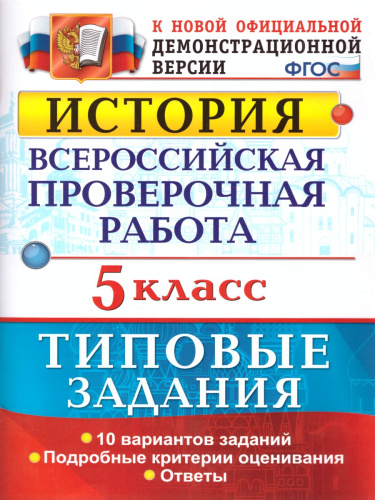 ВПР История 5 класс 10 вариантов. Типовые задания. ФГОС
