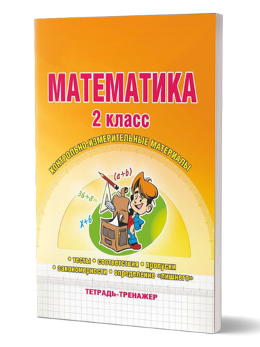 Математика 2 класс. Контрольно-измерительные материалы. Тетрадь-тренажер. ФГОС