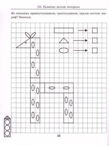 Геометрические фигуры. Рабочая тетрадь. Математика для детей 5-7 лет