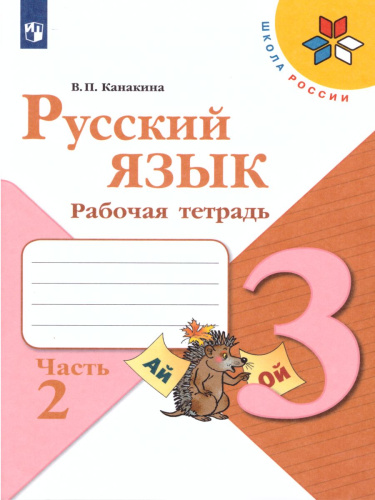 Русский язык 3 класс. Рабочая тетрадь в 2-х частях. Часть 2. УМК "Школа России"