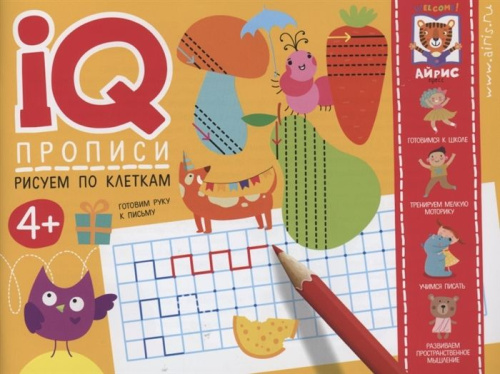 IQ-прописи Рисуем по клеткам