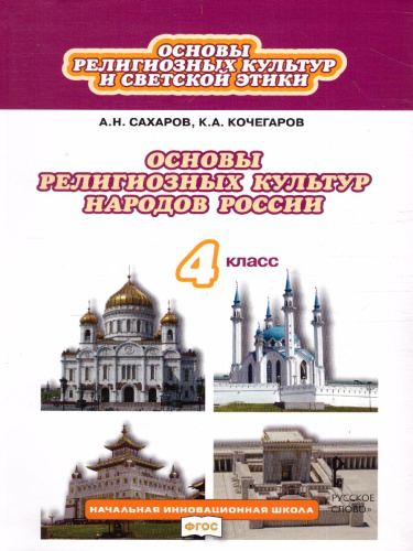 Сахаров Основы религиозных культур народов России 4 кл. (РС)