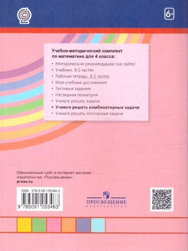 Математика и Информатика 4 класс. Учимся решать комбинаторные задачи. Рабочая тетрадь. ФГОС