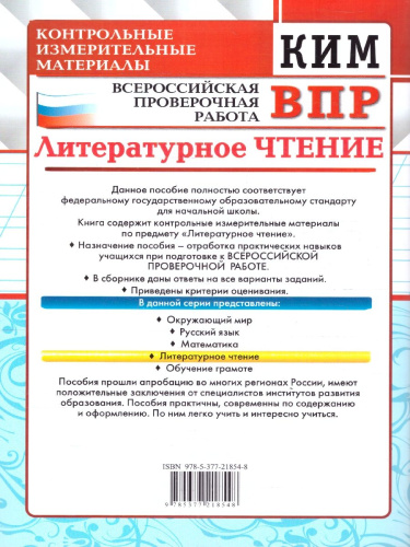 КИМ-ВПР Литературное чтение 2 класс. ФГОС Новый