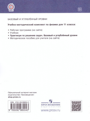 Физика 11 класс (базовый и углубленныйуровни). Практикум по решению задач