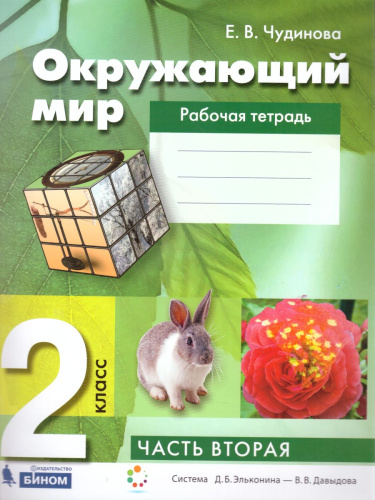 Окружающий мир 2 класс. Рабочая тетрадь в 2-х частях. Часть 2. ФГОС