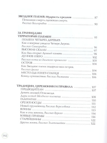 Коты-воители. Подарок. Секреты племен